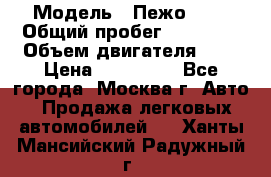  › Модель ­ Пежо 308 › Общий пробег ­ 46 000 › Объем двигателя ­ 2 › Цена ­ 355 000 - Все города, Москва г. Авто » Продажа легковых автомобилей   . Ханты-Мансийский,Радужный г.
